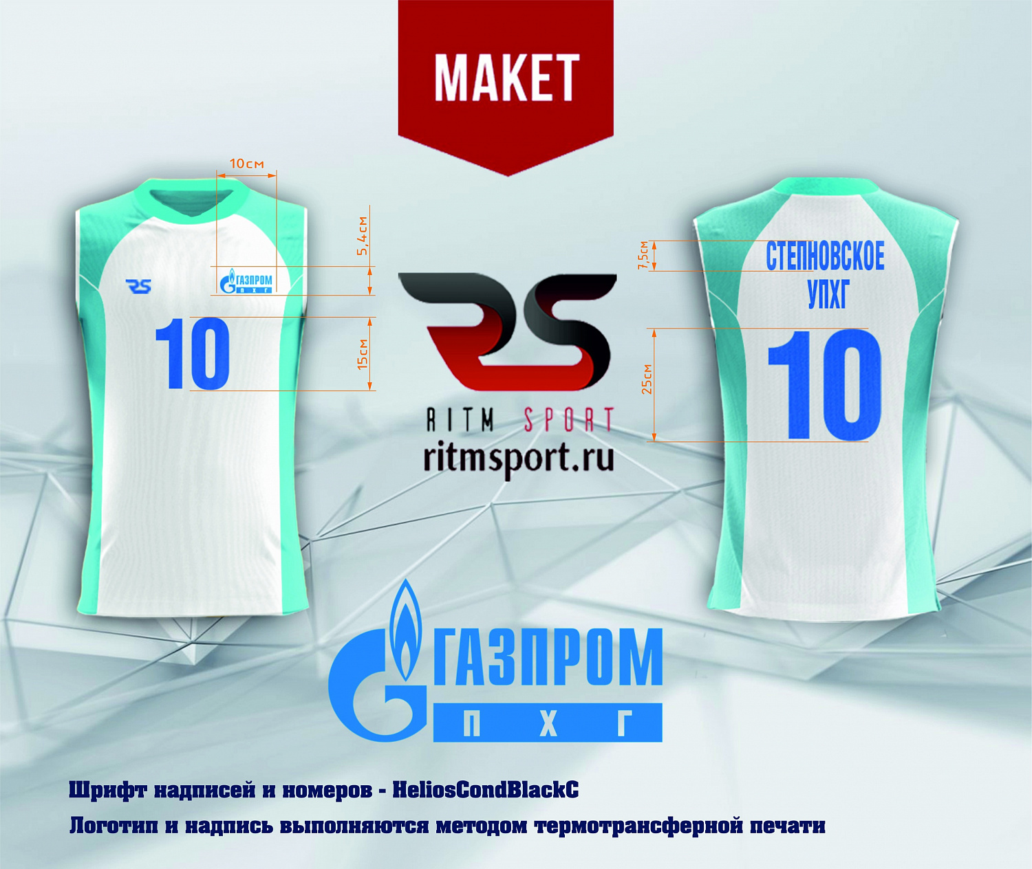 Волейбольная форма